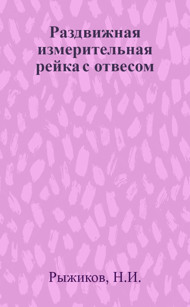Раздвижная измерительная рейка с отвесом