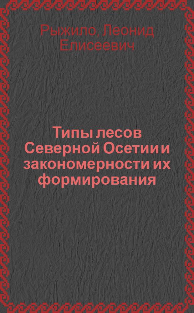Типы лесов Северной Осетии и закономерности их формирования : Автореферат дис. на соискание учен. степени канд. с.-х. наук