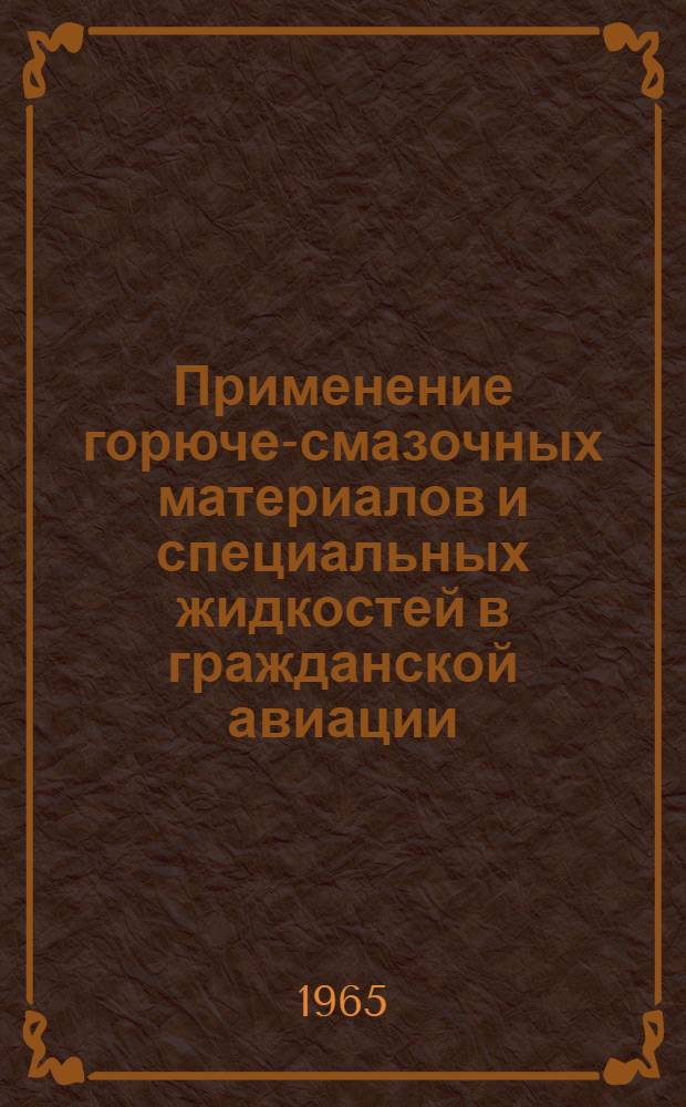 Применение горюче-смазочных материалов и специальных жидкостей в гражданской авиации