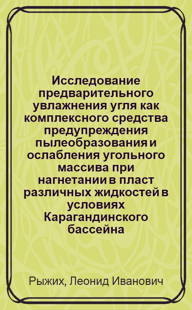Исследование предварительного увлажнения угля как комплексного средства предупреждения пылеобразования и ослабления угольного массива при нагнетании в пласт различных жидкостей в условиях Карагандинского бассейна : Автореферат дис. на соискание учен. степени кандидата техн. наук