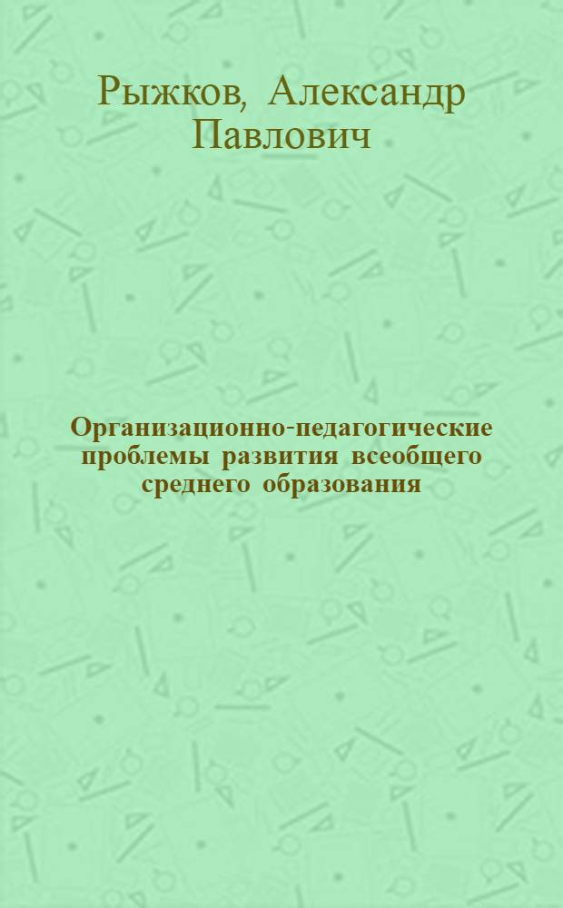 Организационно-педагогические проблемы развития всеобщего среднего образования : (На материалах сел. районов Смол. обл.) : Автореферат дис. на соискание учен. степени кандидата пед. наук