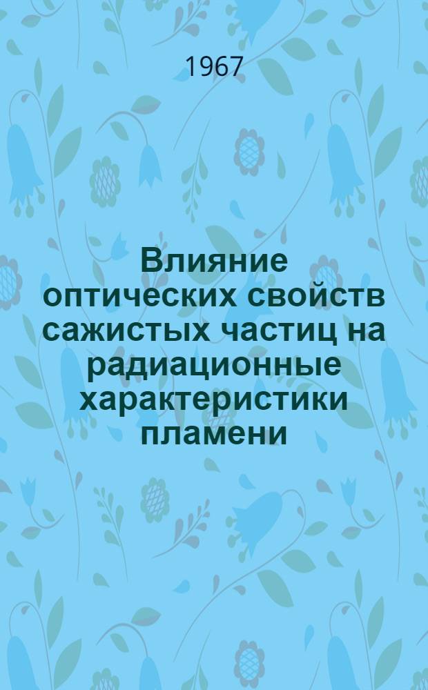 Влияние оптических свойств сажистых частиц на радиационные характеристики пламени : Автореферат дис. на соискание учен. степени канд. техн. наук