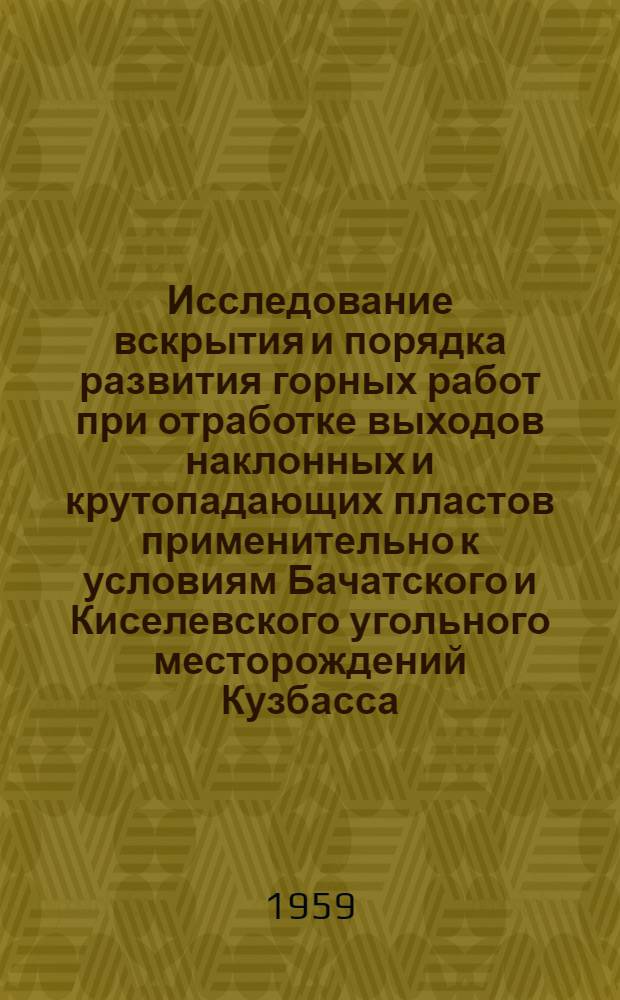 Исследование вскрытия и порядка развития горных работ при отработке выходов наклонных и крутопадающих пластов применительно к условиям Бачатского и Киселевского угольного месторождений Кузбасса. Раздел "Изучение влияния трещиноватости на физико-механические свойства массива горных пород при расчете устойчивого угла борта карьера" : (Аннотация науч.-исслед. работы)