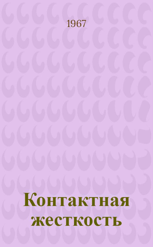 Контактная жесткость (нормальная) неподвижных соединений : Автореферат дис. на соискание учен. степени д-ра техн. наук