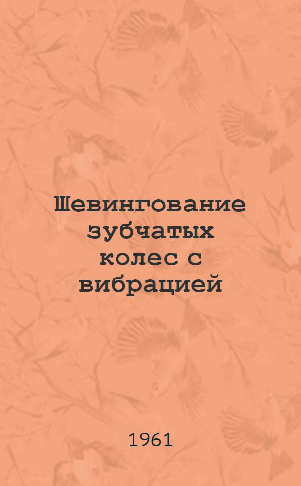 Шевингование зубчатых колес с вибрацией