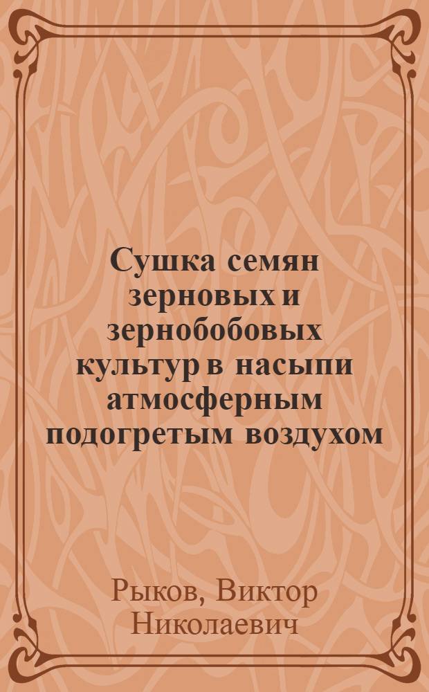 Сушка семян зерновых и зернобобовых культур в насыпи атмосферным подогретым воздухом : Автореферат дис. на соискание учен. степени кандидата техн. наук
