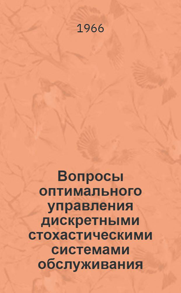 Вопросы оптимального управления дискретными стохастическими системами обслуживания : Автореферат дис. на соискание учен. степени канд. техн. наук