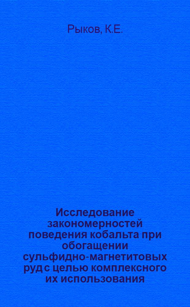 Исследование закономерностей поведения кобальта при обогащении сульфидно-магнетитовых руд с целью комплексного их использования : Автореферат дис., представл. на соискание учен. степени кандидата техн. наук