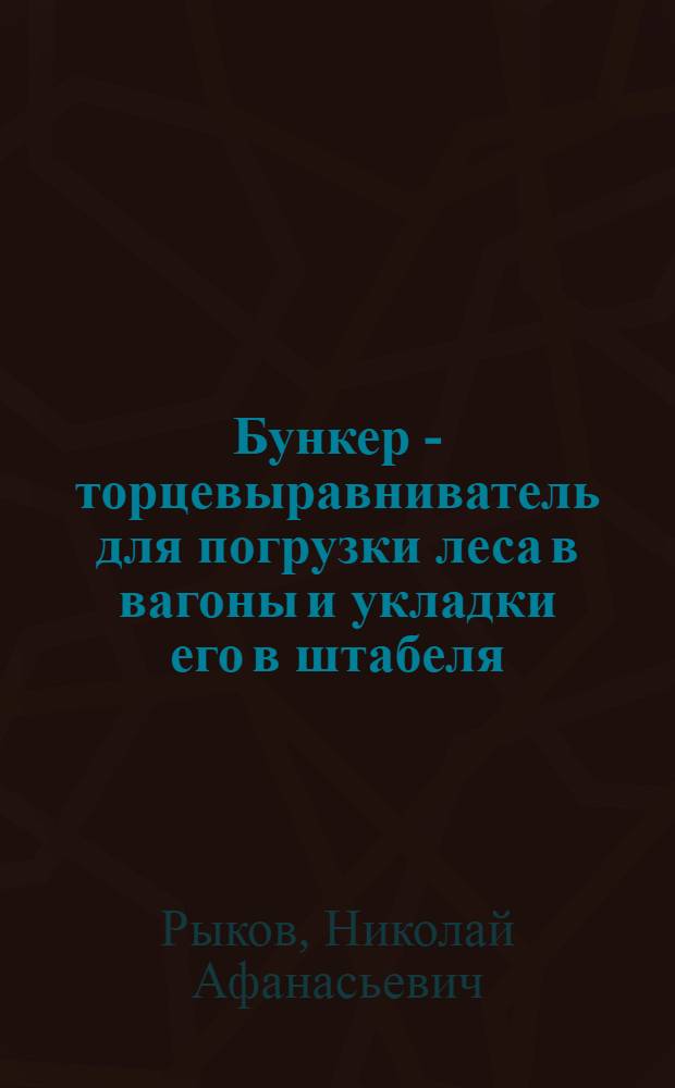 Бункер - торцевыравниватель для погрузки леса в вагоны и укладки его в штабеля