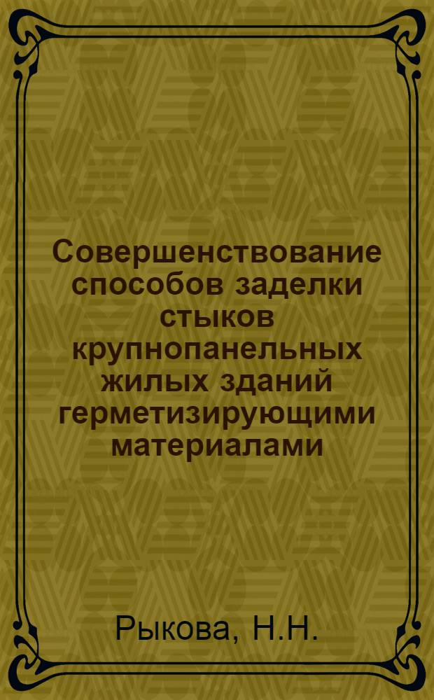 Совершенствование способов заделки стыков крупнопанельных жилых зданий герметизирующими материалами : Автореферат дис. на соискание учен. степени кандидата техн. наук