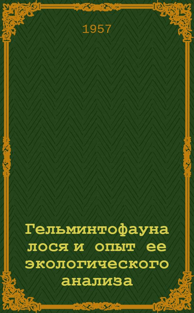 Гельминтофауна лося и опыт ее экологического анализа : Автореферат дис. на соискание учен. степени кандидата биол. наук
