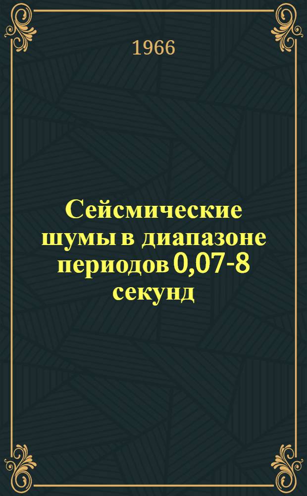 Сейсмические шумы в диапазоне периодов 0,07-8 секунд : (Эксперим. характеристики) : Автореферат дис. на соискание учен. степени д-ра физ.-мат. наук