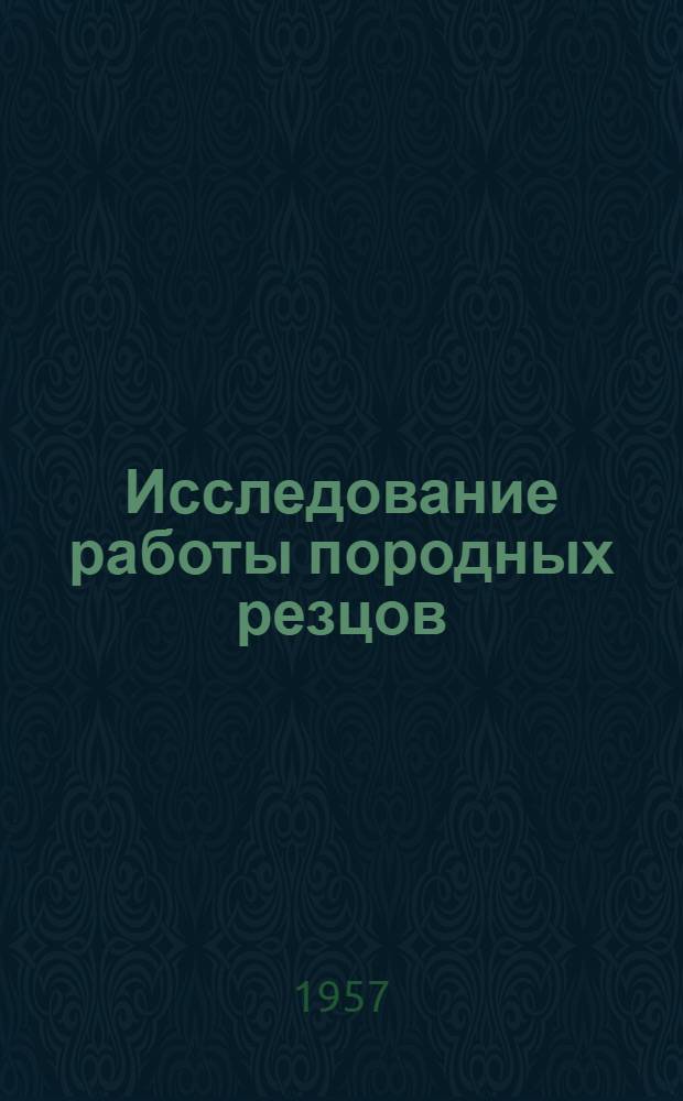 Исследование работы породных резцов : Автореферат дис. на соискание учен. степени кандидата техн. наук