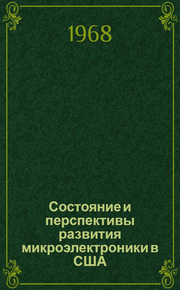 Состояние и перспективы развития микроэлектроники в США (технико-экономический обзор)