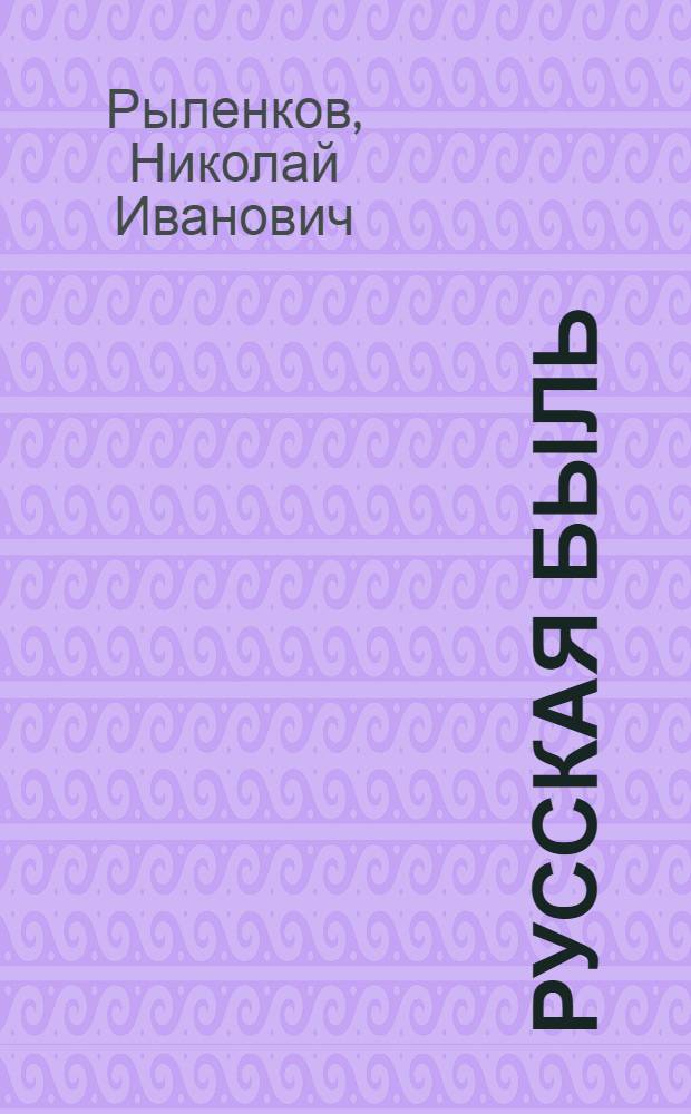 Русская быль : Стихи : Для сред. школьного возраста
