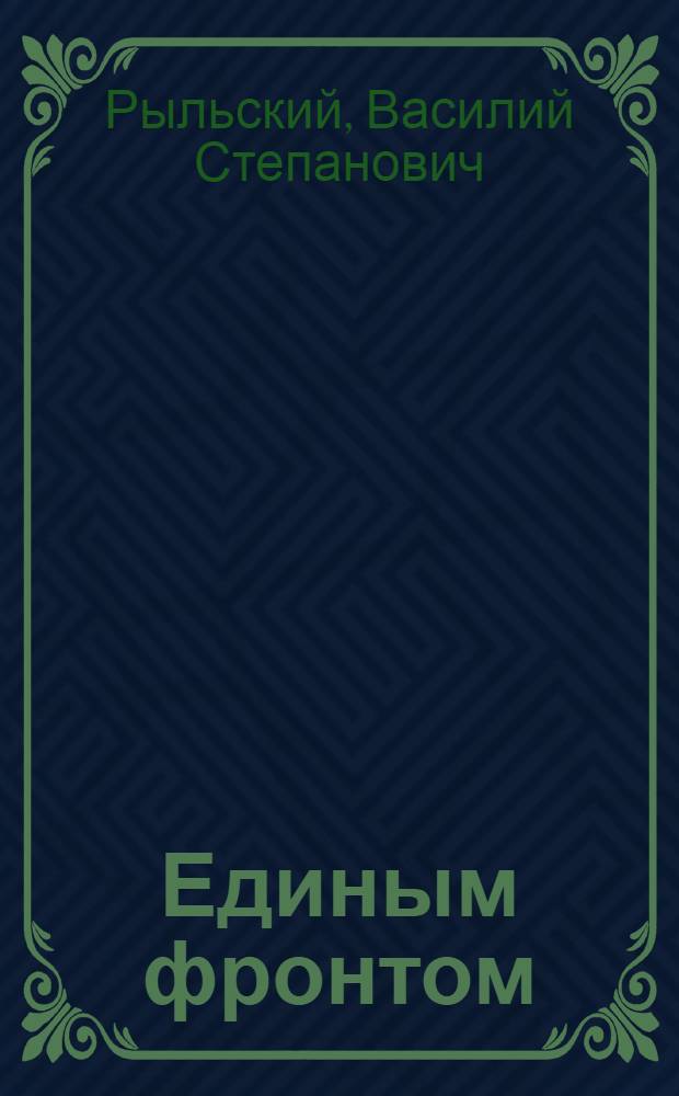 Единым фронтом