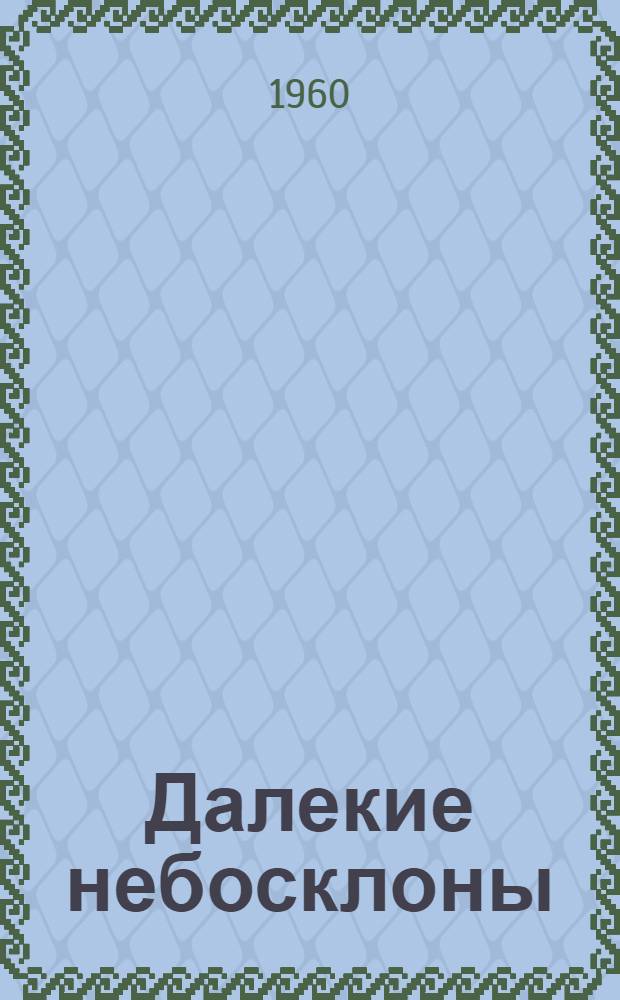 Далекие небосклоны : Стихи : Авториз. пер. с укр