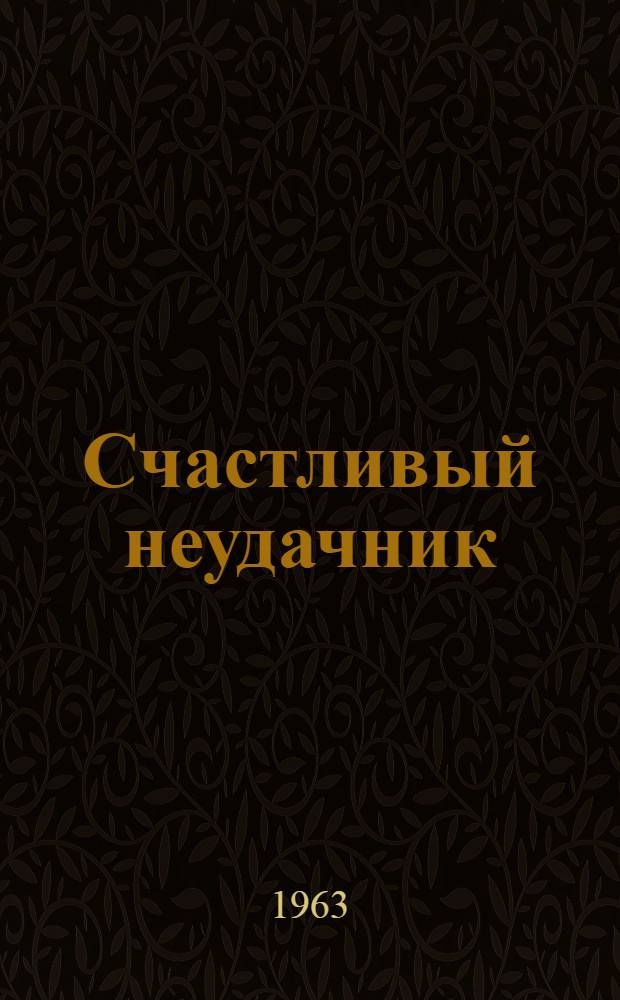 Счастливый неудачник : (30 строчек мелким шрифтом) : Комедия в 2 д