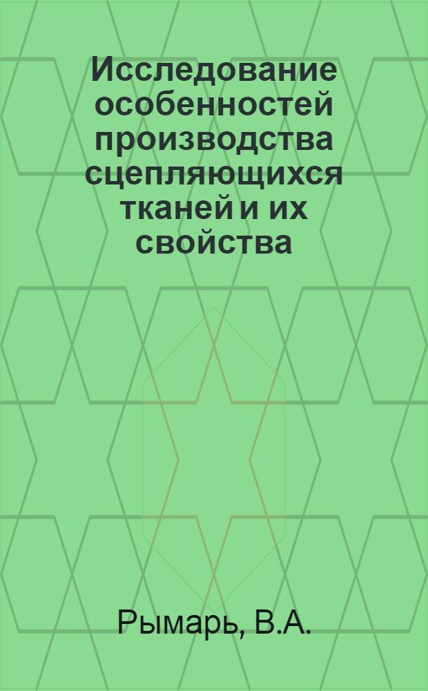 Исследование особенностей производства сцепляющихся тканей и их свойства : Автореферат дис. на соискание учен. степени кандидата техн. наук