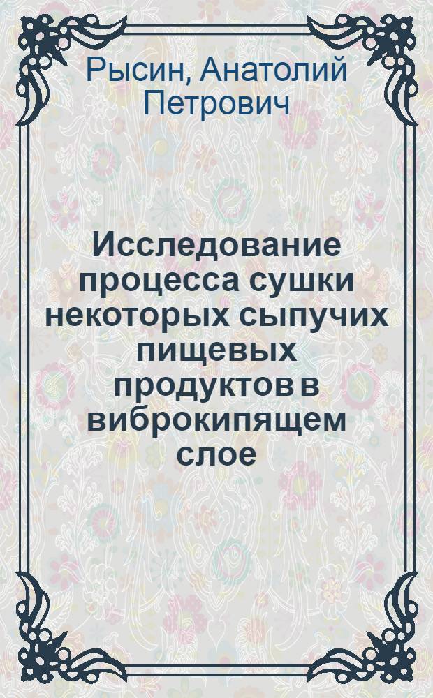 Исследование процесса сушки некоторых сыпучих пищевых продуктов в виброкипящем слое : Автореферат дис. на соискание учен. степени канд. техн. наук : (175)