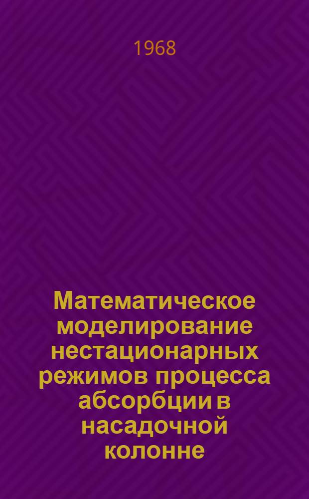 Математическое моделирование нестационарных режимов процесса абсорбции в насадочной колонне : Автореферат дис. на соискание учен. степени канд. техн. наук : (347)