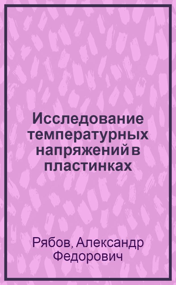 Исследование температурных напряжений в пластинках : Автореферат дис. на соискание учен. степени кандидата техн. наук