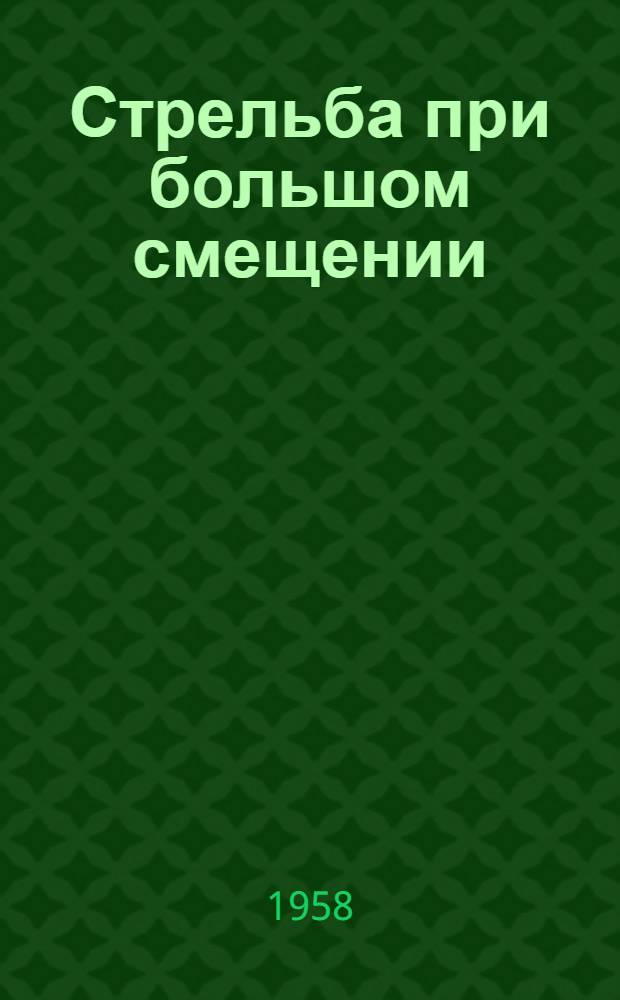 Стрельба при большом смещении : Метод. разработка для проведения занятий с офицерами