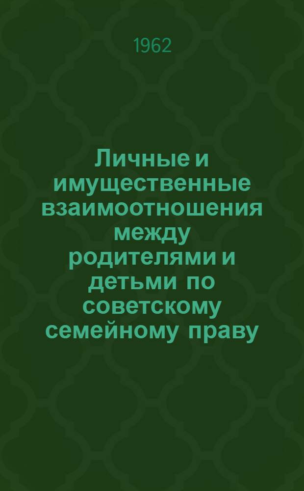 Личные и имущественные взаимоотношения между родителями и детьми по советскому семейному праву : Автореферат дис., представл. на соискание учен. степени кандидата юрид. наук