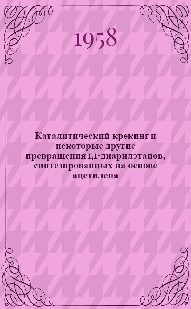 Каталитический крекинг и некоторые другие превращения 1,1-диарилэтанов, синтезированных на основе ацетилена : Автореферат дис. на соискание учен. степени кандидата хим. наук