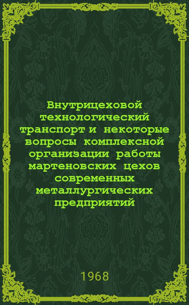 Внутрицеховой технологический транспорт и некоторые вопросы комплексной организации работы мартеновских цехов современных металлургических предприятий : Автореферат дис. на соискание учен. степени канд. экон. наук : (594)