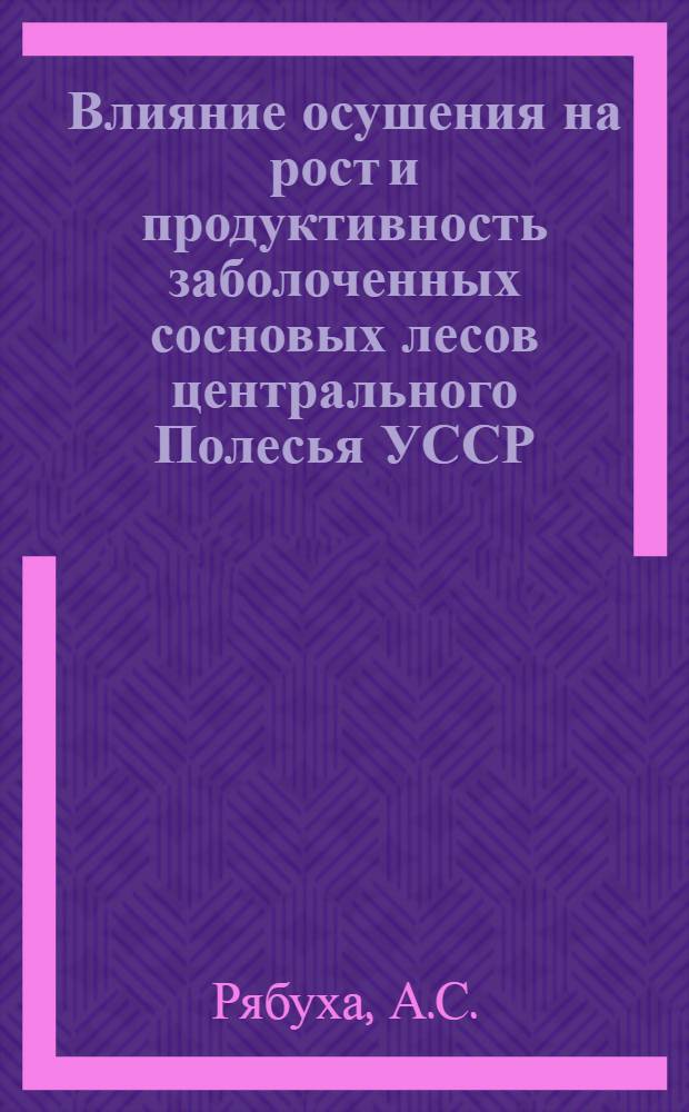 Влияние осушения на рост и продуктивность заболоченных сосновых лесов центрального Полесья УССР : Автореферат дис. на соискание учен. степени кандидата с.-х. наук