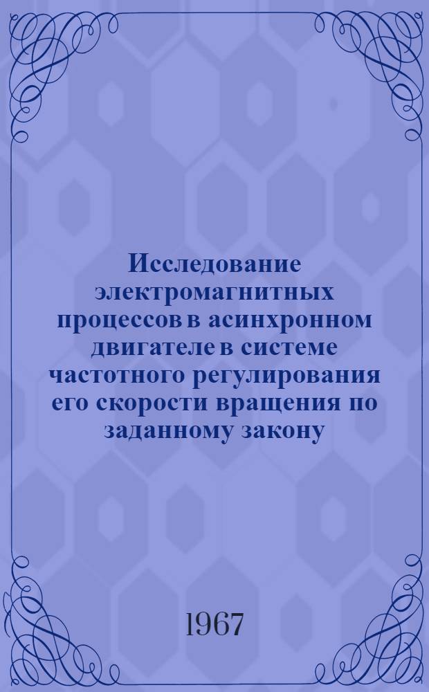 Исследование электромагнитных процессов в асинхронном двигателе в системе частотного регулирования его скорости вращения по заданному закону : Автореферат дис. на соискание учен. степени канд. техн. наук