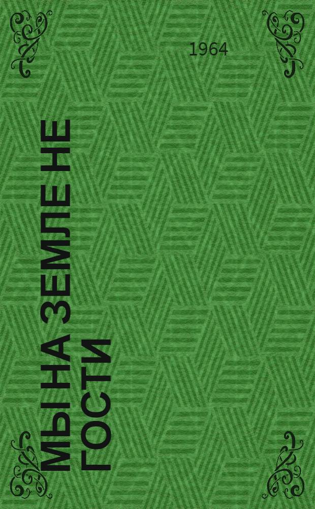 Мы на земле не гости : Лирика, юмор, сатира