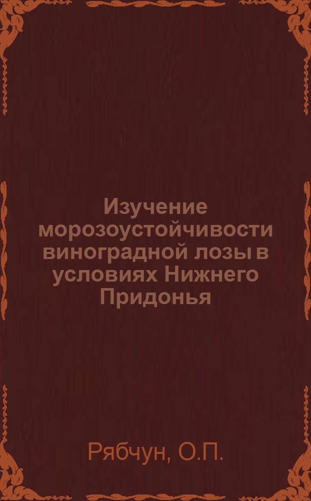 Изучение морозоустойчивости виноградной лозы в условиях Нижнего Придонья