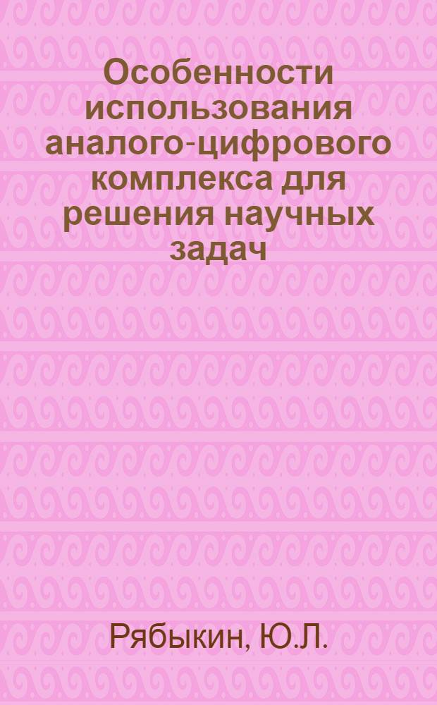 Особенности использования аналого-цифрового комплекса для решения научных задач : Учеб. пособие