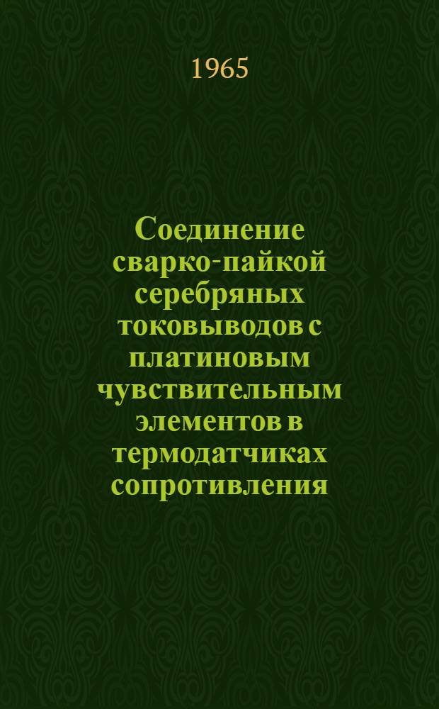 Соединение сварко-пайкой серебряных токовыводов с платиновым чувствительным элементов в термодатчиках сопротивления