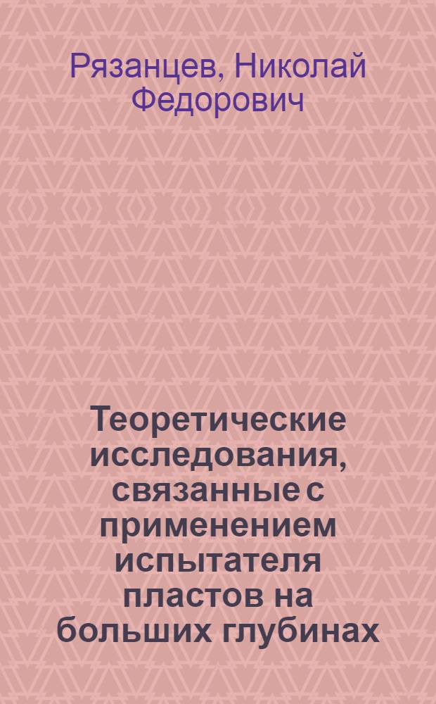 Теоретические исследования, связанные с применением испытателя пластов на больших глубинах : Автореферат дис. на соискание учен. степени кандидата техн. наук