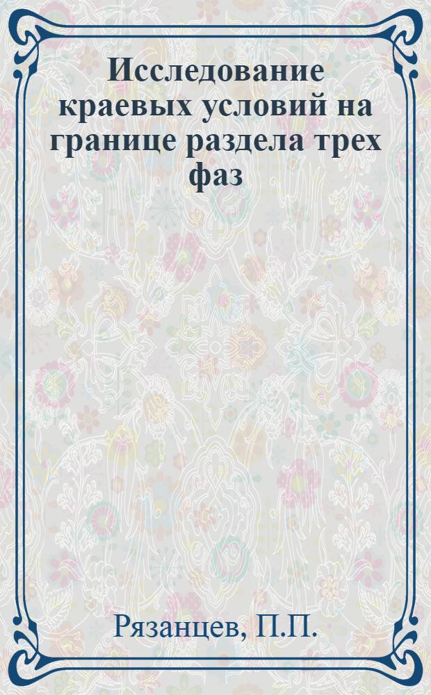 Исследование краевых условий на границе раздела трех фаз : Автореферат дис. на соискание учен. степени кандидата физ.-мат. наук
