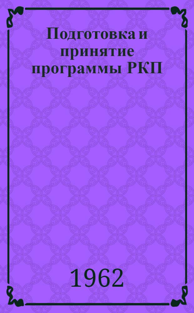Подготовка и принятие программы РКП(б) (апрель 1917 г. - март 1919 г.) : Автореферат дис. на соискание учен. степени кандидата ист. наук