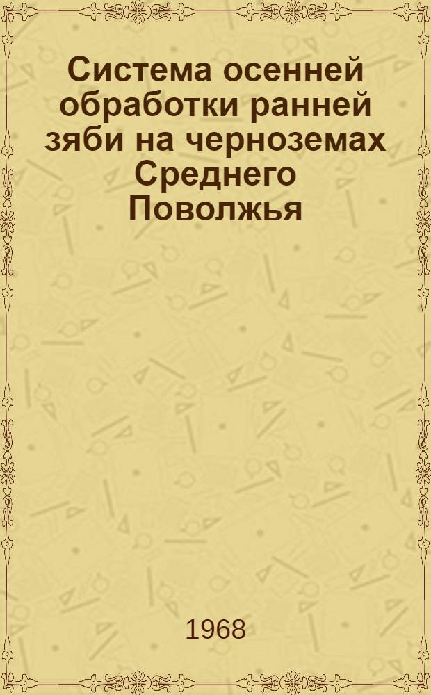 Система осенней обработки ранней зяби на черноземах Среднего Поволжья : (На примере Куйбышевской и Пенз. обл.) : Автореферат дис. на соискание учен. степени канд. с.-х. наук : (530)