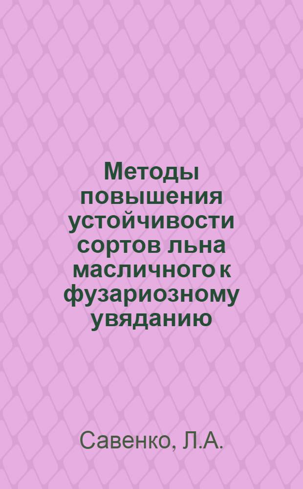 Методы повышения устойчивости сортов льна масличного к фузариозному увяданию : Автореферат дис. на соискание учен. степени кандидата с.-х. наук