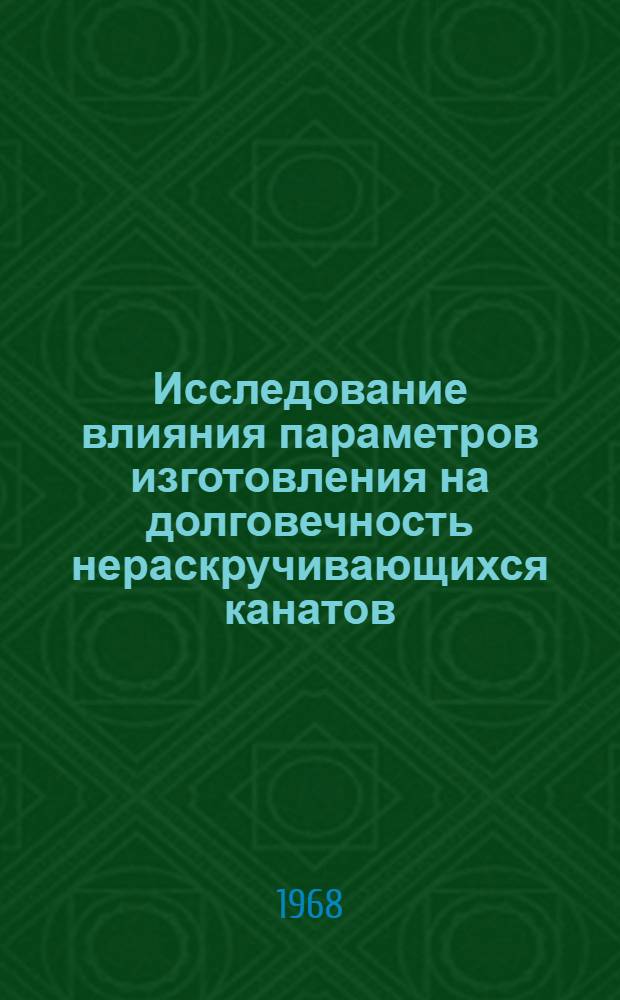 Исследование влияния параметров изготовления на долговечность нераскручивающихся канатов, применяемых в дорожных и строительных машинах : Автореферат дис. на соискание учен. степени канд. техн. наук : (184)