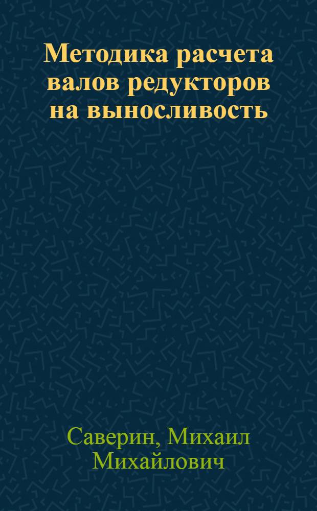 Методика расчета валов редукторов на выносливость