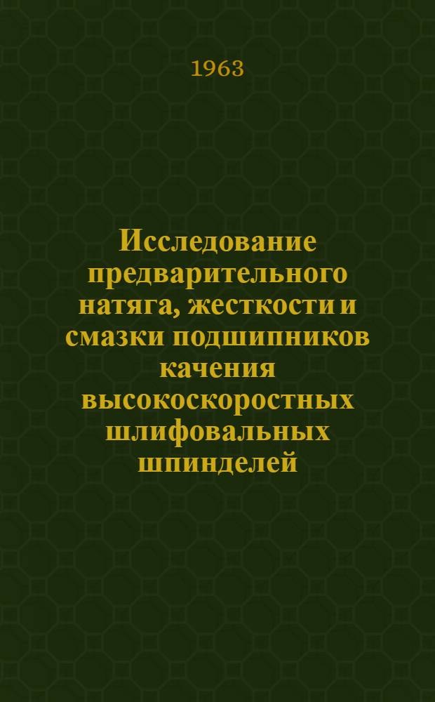 Исследование предварительного натяга, жесткости и смазки подшипников качения высокоскоростных шлифовальных шпинделей : Автореферат дис. на соискание учен. степени кандидата техн. наук
