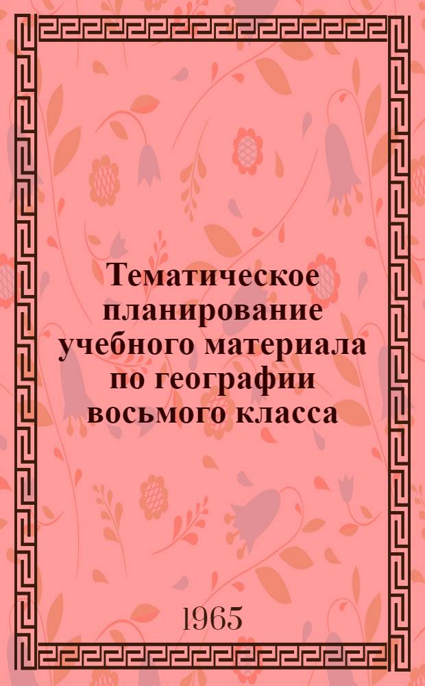 Тематическое планирование учебного материала по географии восьмого класса : В помощь учителю