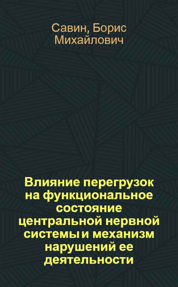 Влияние перегрузок на функциональное состояние центральной нервной системы и механизм нарушений ее деятельности : Эксперим. исследование : Автореферат дис. на соискание учен. степени д-ра мед. наук