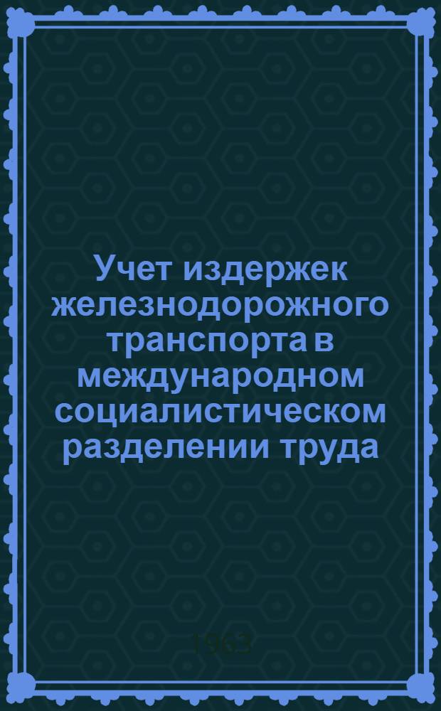 Учет издержек железнодорожного транспорта в международном социалистическом разделении труда : Автореферат дис. на соискание учен. степени кандидата экон. наук