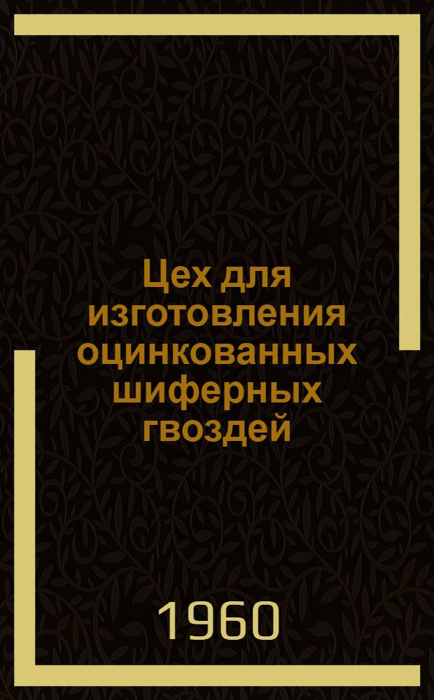 Цех для изготовления оцинкованных шиферных гвоздей