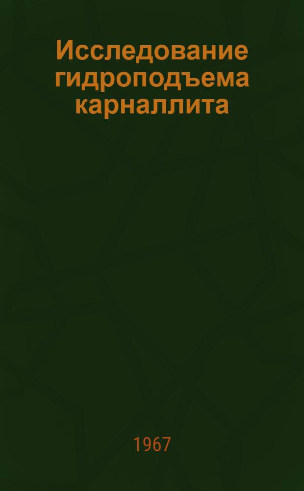 Исследование гидроподъема карналлита : Автореферат дис. на соискание учен. степени канд. техн. наук