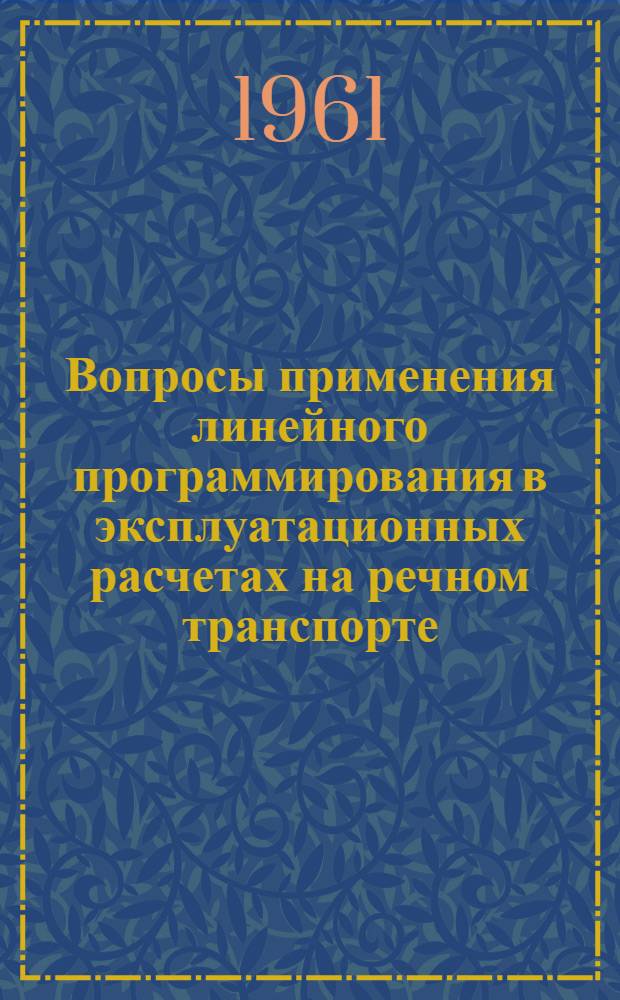 Вопросы применения линейного программирования в эксплуатационных расчетах на речном транспорте : Автореферат дис. на соискание учен. степени кандидата техн. наук